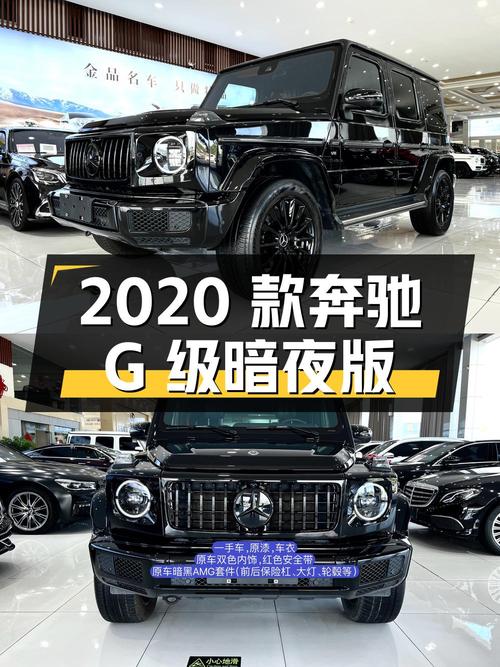 0过户164.8万的 2020款奔驰 G级暗夜特别版你心动吗