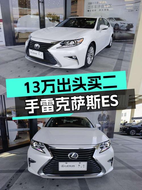 13.58万 2015款雷克萨斯ES 精英版，9.7万公里