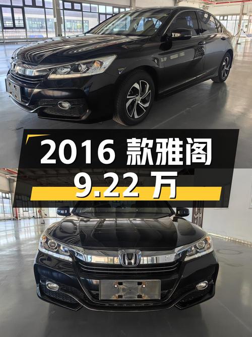 2016款黑色雅阁，0过户1.4万公里，报价9.22万！