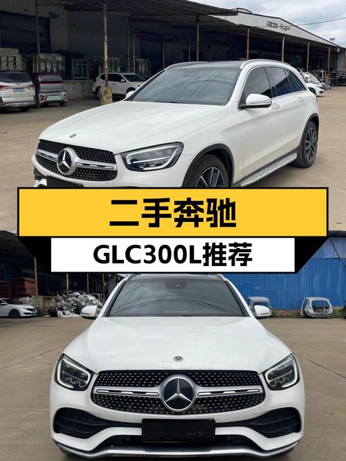22.88万，一手奔驰GLC300L，10万公里，都市SUV新选择