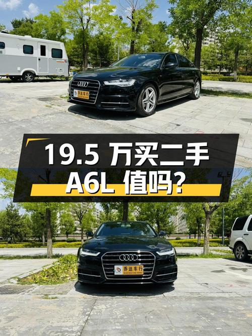 19.5 万拿下二手奥迪 A6L，行驶 9 万公里，值得买吗？