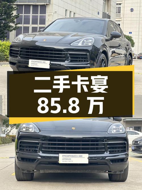二手保时捷卡宴，行驶 3 万公里，报价 85.8 万