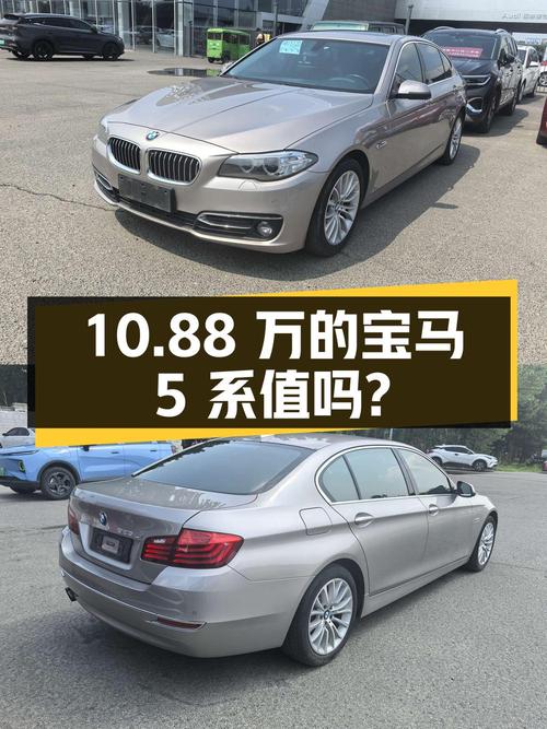 10.88万的 2014款宝马 5系，跑了10.3万公里值不值？