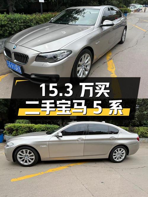 15.3 万买二手宝马 5 系，你觉得值不值？