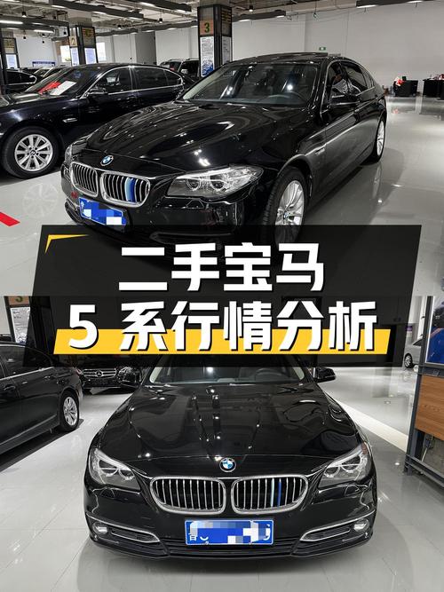 二手宝马 5 系：详细实拍与行情分析