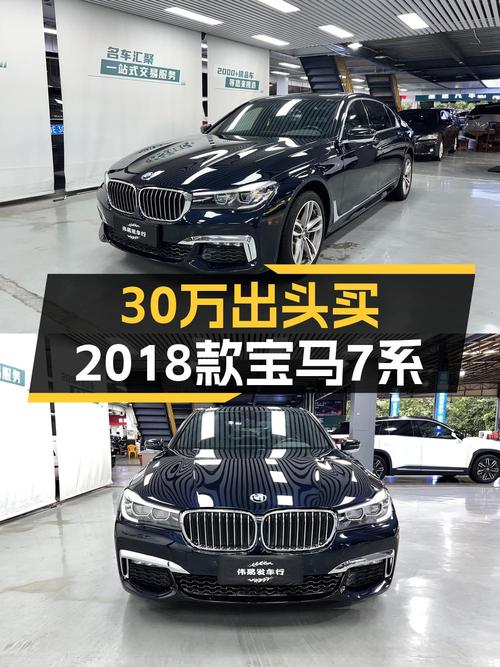 30.6万可买 2018款宝马 7系，8万公里0过户！