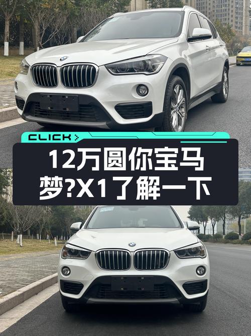 宝马X1：不到12万圆你蓝天白云梦，8.2秒破百，家用代步香不香？