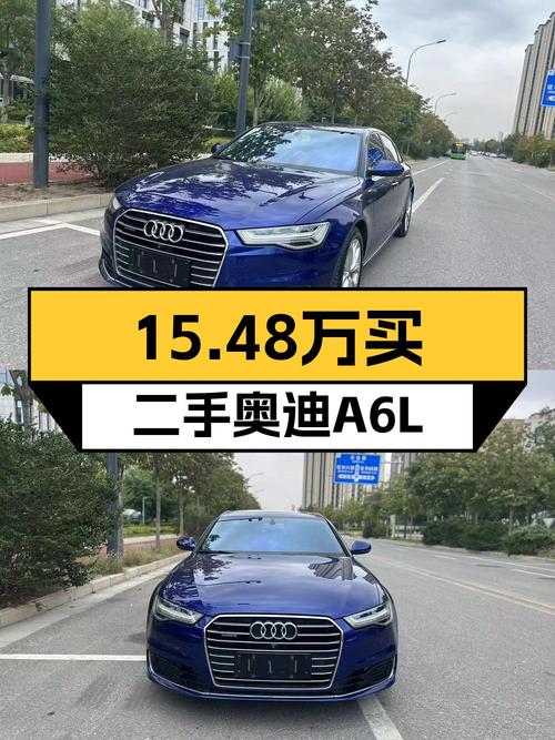 15.48万的 2017款奥迪A6L，蓝色，11万公里1次过户
