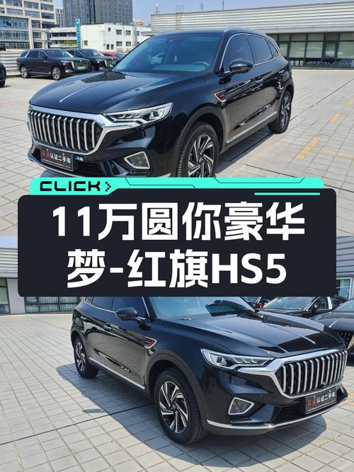 家用大空间SUV，准新红旗HS5，11万圆你豪华梦