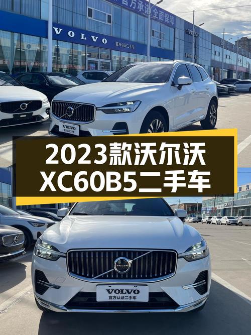 豪华SUV新选择，2023款沃尔沃XC60B5四驱智逸豪华版二手车推荐