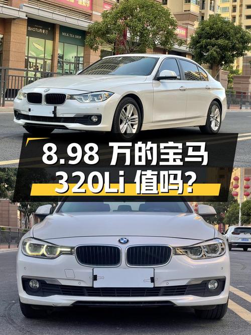 8.98万的 2016款宝马 320Li 时尚型值吗？11万公里1次过户