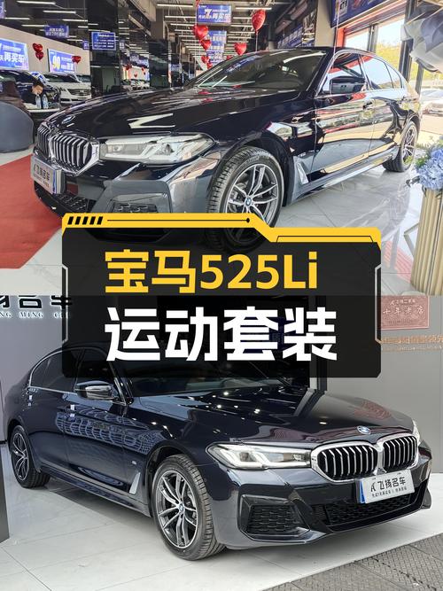 33.68万，宝马525Li M运动套装，开启你的运动豪华轿跑生活