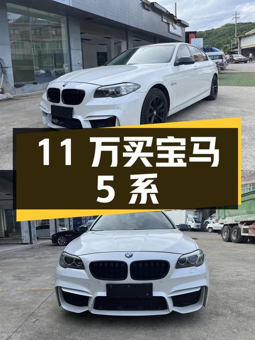 11 万买宝马 5 系值不值？