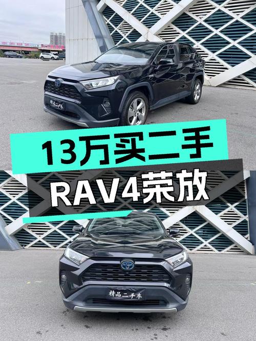 13万出头的二手丰田RAV4荣放，家用代步香不香？