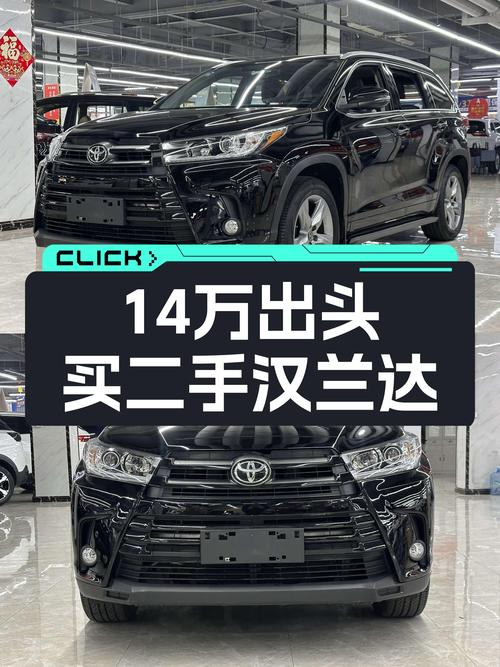 14万出头的二手丰田汉兰达，适合家用出行的好选择！