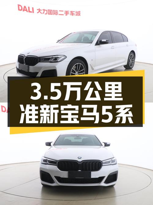 2022款宝马525Li，3.5万公里准新车，运动套装气场十足！