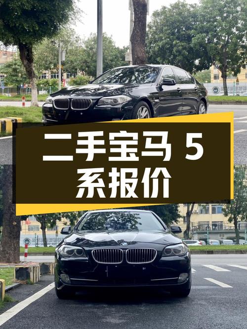 二手宝马 5 系：2011 款 523Li 领先型，报价 6.48 万