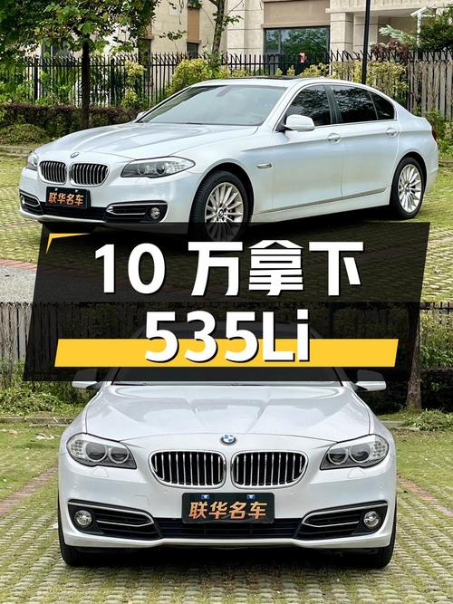 10 万拿下二手宝马 535Li