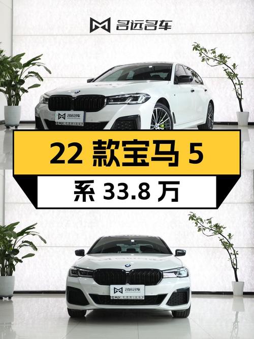 2022款宝马 5系33.8万！2.8万公里0过户白色该买吗？