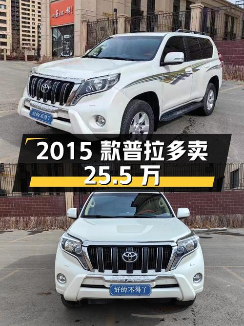 2015款普拉多，13万公里，2次过户，包头车源，卖 25.5万贵吗？