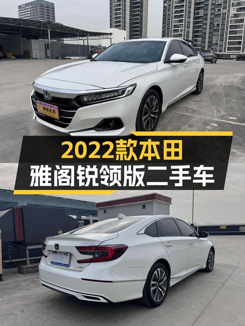 油电混动省心之选，2022款本田雅阁锐领版，家用代步正合适