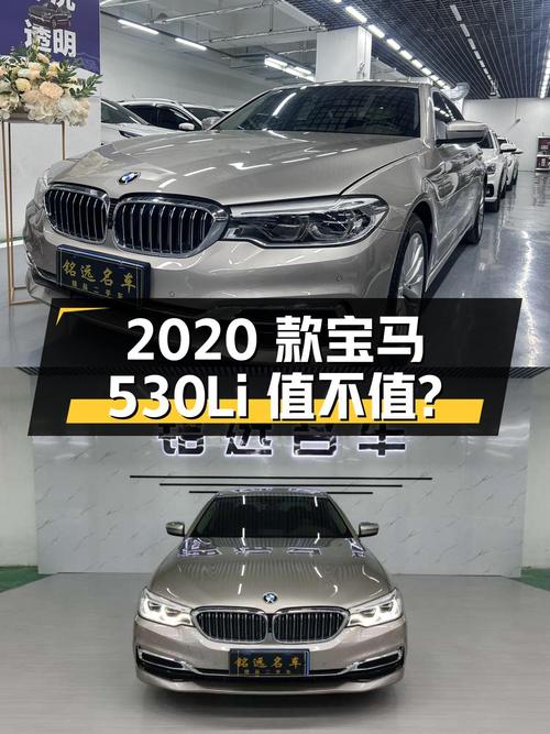 33.8万 2020款宝马 5系 530Li 领先型，1次过户值不值？
