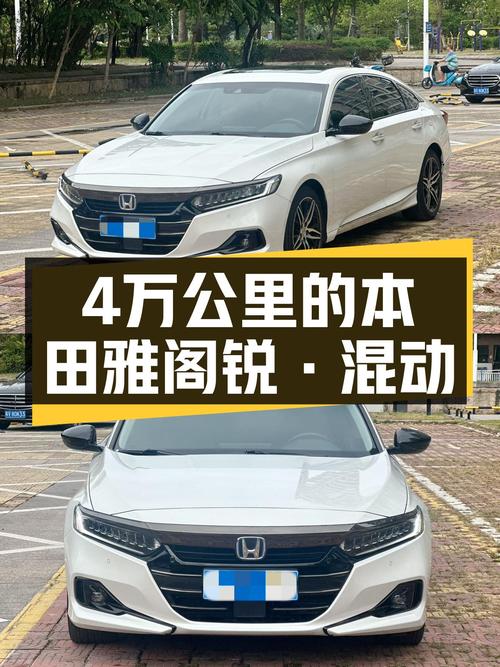 一手本田雅阁锐·混动，4万公里，油电出行新选择