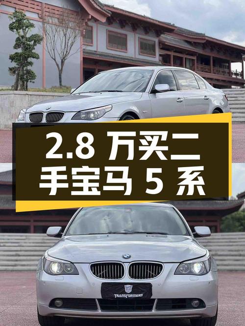 2.8 万入手二手宝马 5 系，你觉得值不值？