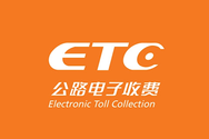 原厂ETC