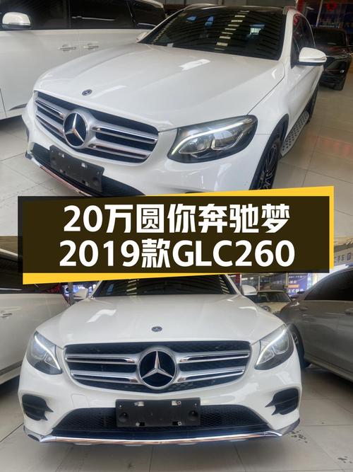 20万圆你奔驰梦，2019款GLC260，四驱+9AT，品质之选