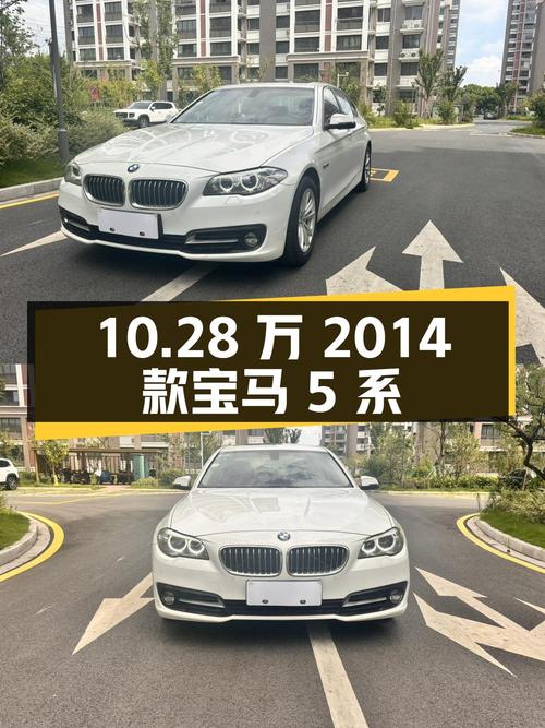 10.28万的 2014款宝马 5系，11万公里1次过户，苏州车