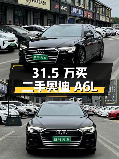 31.5 万买辆二手奥迪 A6L，行驶 5 万公里，卖家报价亏多少？
