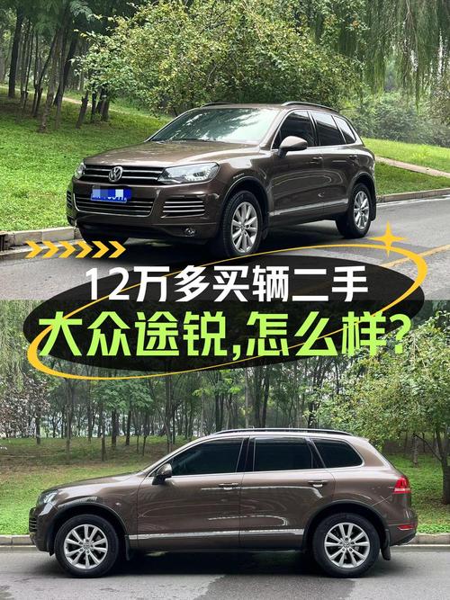 12.68万的 2013款大众途锐值不值？跑了13.9万公里 2次过户