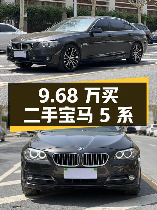 9.68万买二手宝马 5系，到底值不值？
