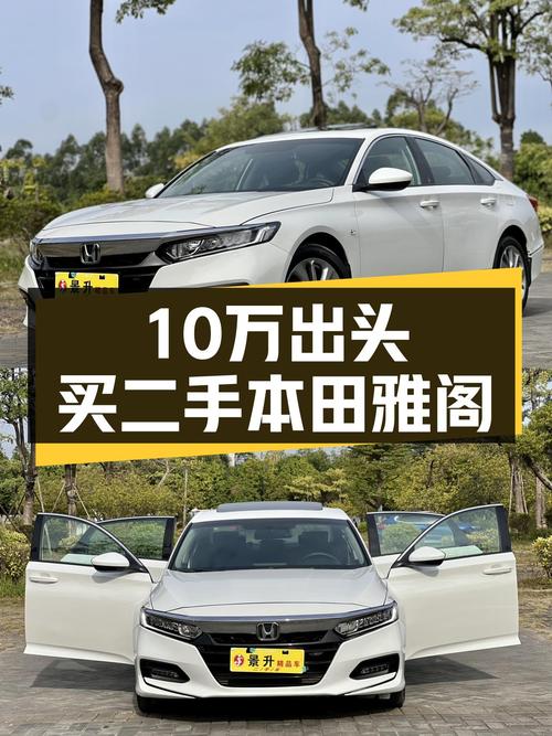 家用代步神器，10万出头带走这台白色本田雅阁！