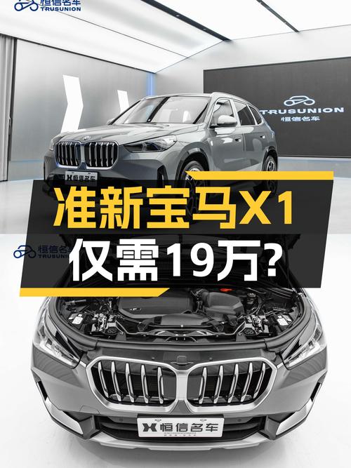 落地不到一年，准新宝马X1，现在入手只要19万多？