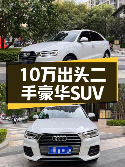 10万出头体验豪华品牌SUV，2018款奥迪Q3，8万公里一手车况如何？