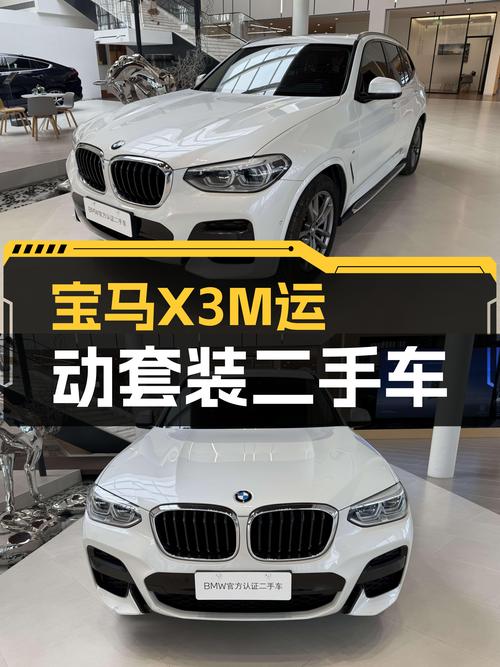 2019款宝马X3M运动套装：一手准新车，城市SUV操控王者