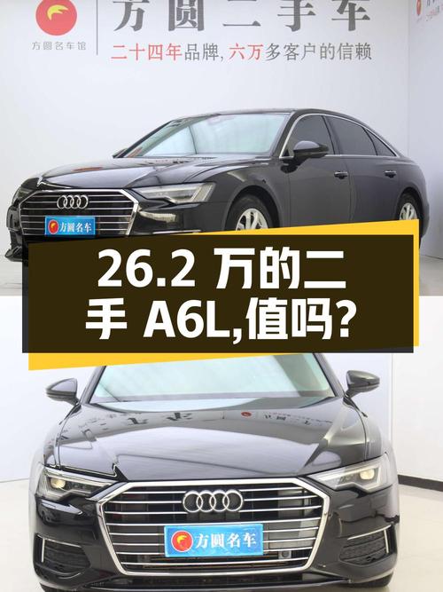 26.2 万的二手奥迪 A6L，值得买吗？