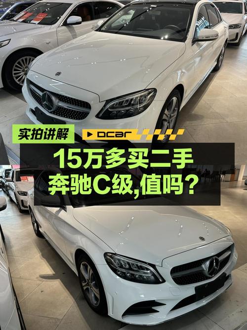 2020年奔驰 C级，成都车仅15.68万！值不值？
