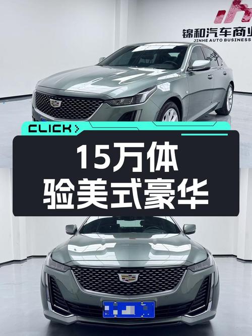 15万体验美式豪华，10AT+2.0T，2022款凯迪拉克CT5，一手车况极佳