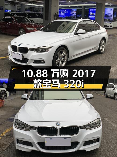 0过户8.8万公里的 2017款宝马 320i M运动型仅需10.88万！
