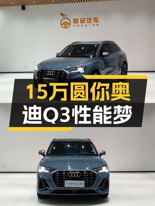 奥迪Q3RS套件版，不到15万圆你性能梦！