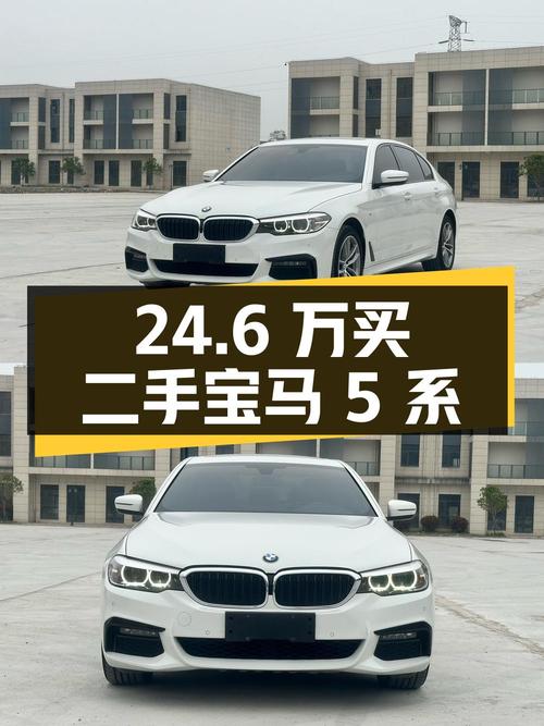 24.6 万买辆二手宝马 5 系，行驶 6.94 万公里，看看值不值？