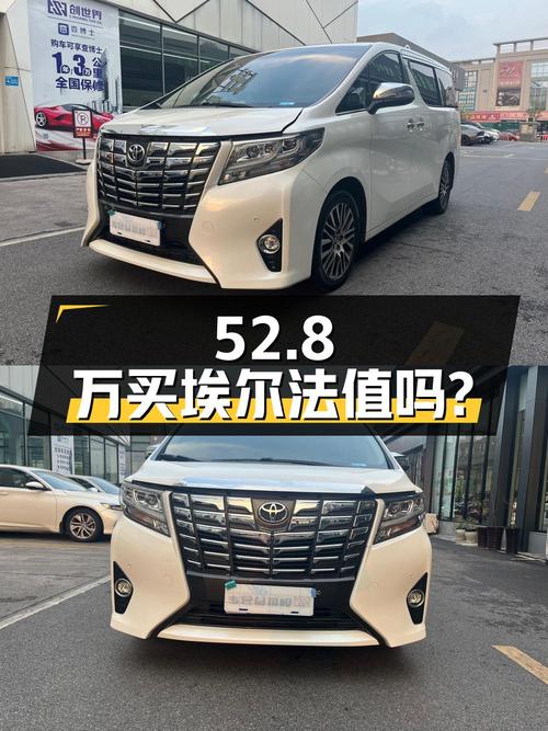 52.8万买 2018年长沙上牌的埃尔法 3.5L 豪华版，值吗？