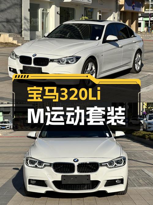 M运动套装加持，8万公里宝马320Li，尽享驾驶乐趣！
