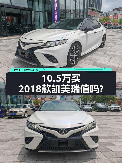 2018年上牌的凯美瑞报价10.5万！值吗
