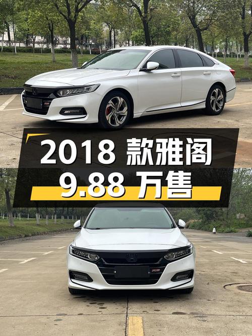 0过户的 2018款雅阁尊贵版，武汉车仅售9.88万！