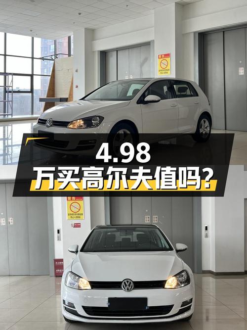 4.98万买 2016款大众高尔夫值不值？