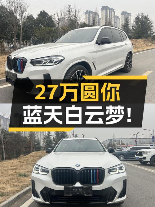 准新宝马X3，26.98万圆你蓝天白云梦！